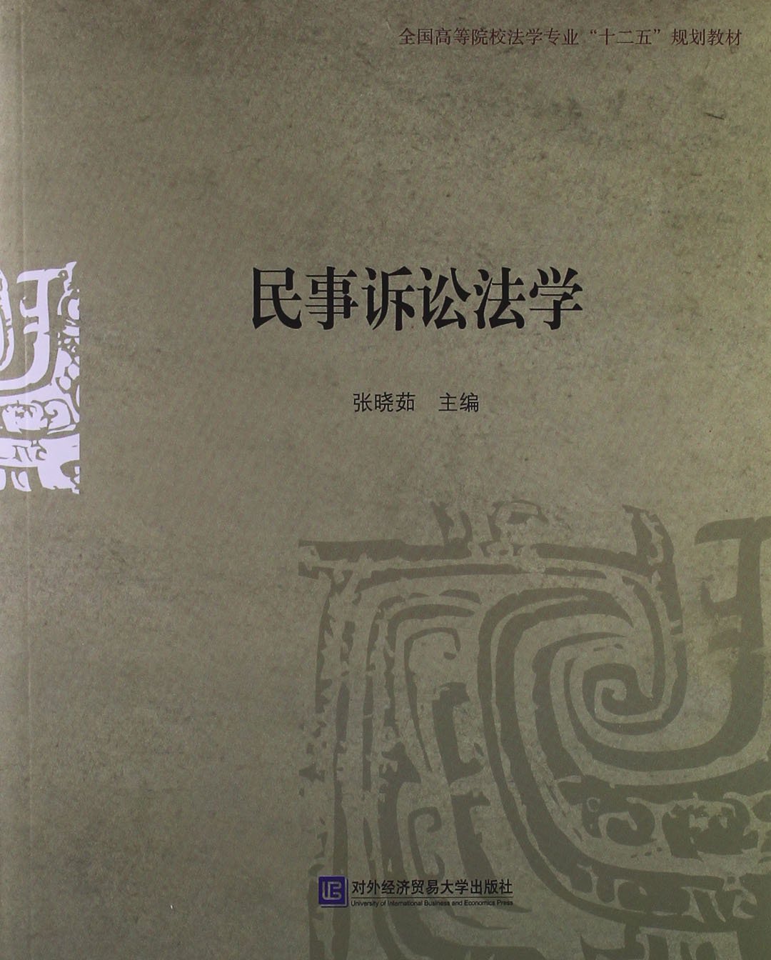 民事诉讼法学/全国高等院校法学专业“十二五”规划教材: 9787566307002